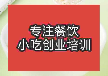 <b>貴陽(yáng)皮蛋瘦肉粥培訓(xùn)班</b>