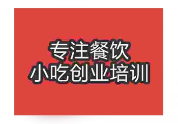 <b>貴陽★★卷餅培訓班</b>
