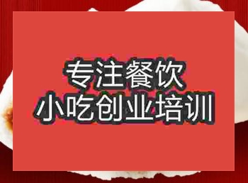 <b>貴陽醬肉包子培訓班</b>
