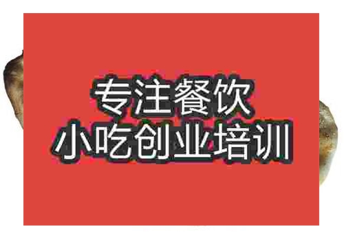 貴陽荊州燒餅培訓班