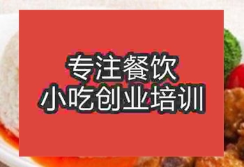 <b>西安排骨米飯培訓班</b>