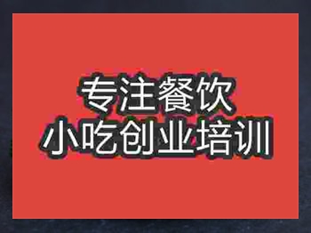 <b>石家莊芝麻醬燒餅培訓班</b>