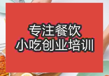 貴陽錫紙燒烤培訓班
