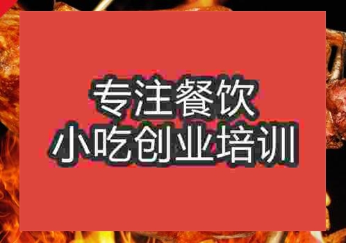 貴陽烤全羊培訓班