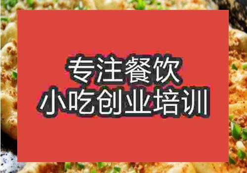 正宗饞嘴餅技術培訓哪家比較好