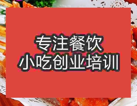 西安炸串培訓(xùn)班