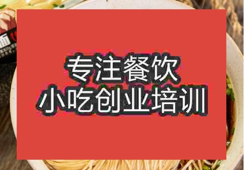 貴陽鎮江鍋蓋面培訓班