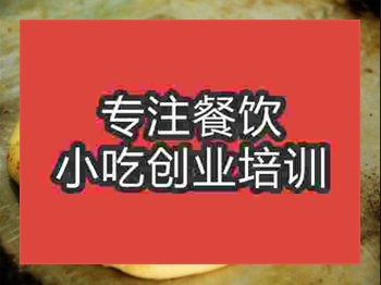 <b>石家莊饞嘴餅培訓班</b>