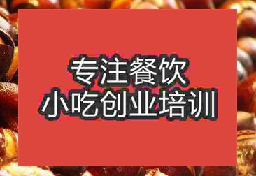 西安糖炒板栗培訓班