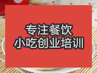 石家莊荊州燒餅培訓班
