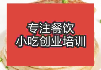 <b>貴陽(yáng)餡餅培訓(xùn)班</b>