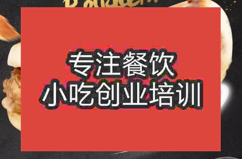 貴陽肉夾饃培訓班