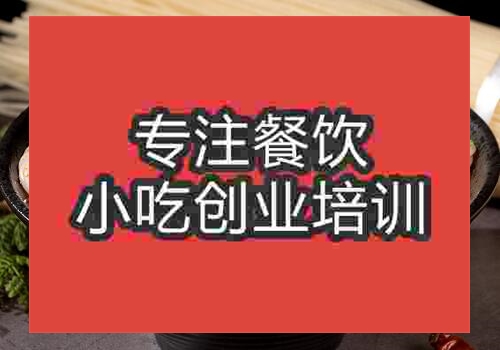 貴陽(yáng)過(guò)橋米線培訓(xùn)班