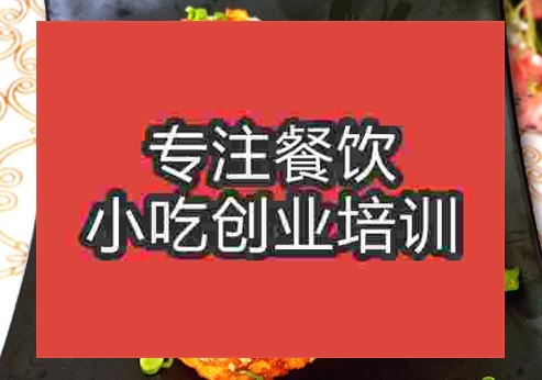 貴陽東北烤冷面培訓班