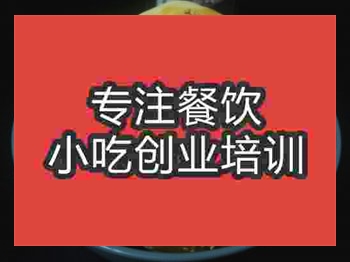<b>石家莊酥火燒培訓(xùn)班</b>