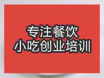 <b>石家莊肉夾饃培訓(xùn)班</b>