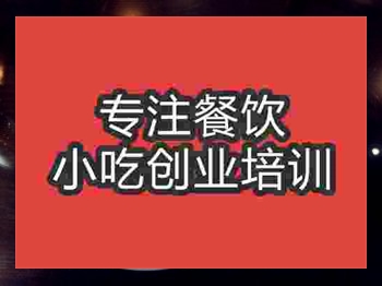 <b>石家莊小炒泡饃培訓(xùn)班</b>
