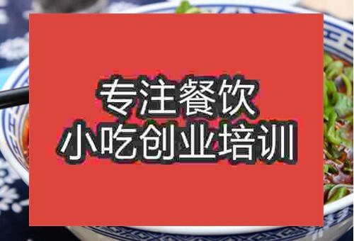 哪里做麻辣面培訓班
