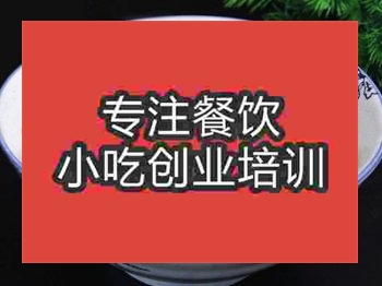 <b>石家莊三鮮煮饃培訓(xùn)班</b>