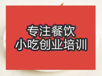 <b>石家莊鍋貼饃培訓(xùn)班</b>