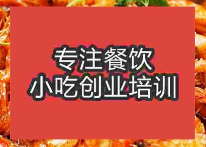 西安香辣蝦培訓(xùn)班