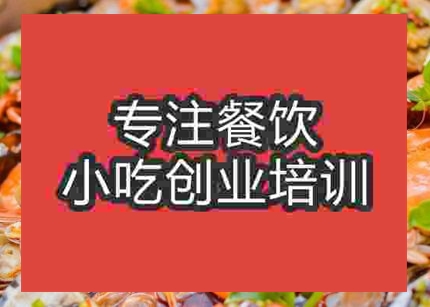 西安海鮮大咖培訓(xùn)班