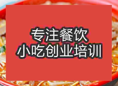 西安麻辣爆肚培訓班