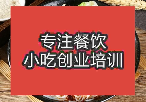 貴陽(yáng)雞肉粉培訓(xùn)班