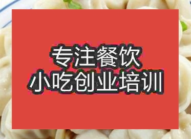 西安餃子培訓(xùn)班