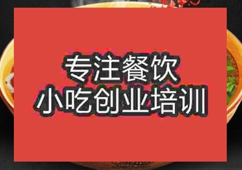 <b>貴陽羊肉米線培訓班</b>