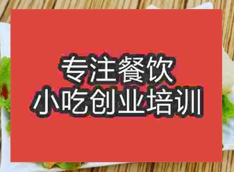 西安阜陽卷饃培訓(xùn)班