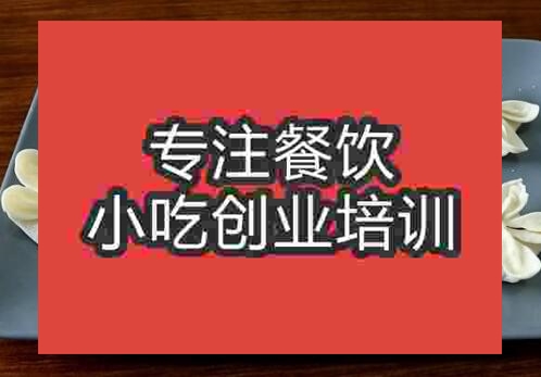 貴陽梅花餃培訓班