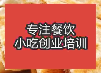 西安●☆肉餅培訓(xùn)班