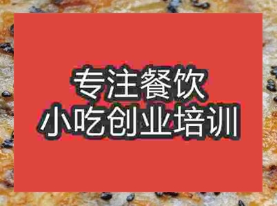 西安梅干菜燒餅培訓(xùn)班