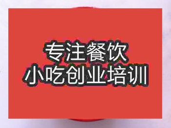 <b>石家莊怪味面培訓班</b>