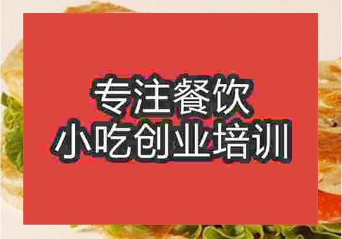 南昌哪里手抓餅培訓學校好