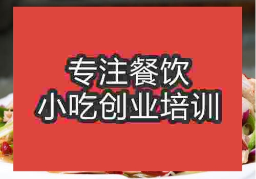 廣州現在新疆椒麻雞培訓哪家好