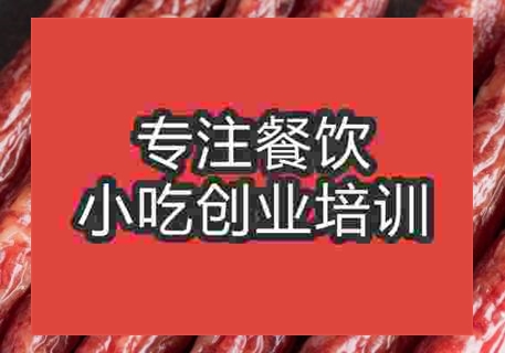 西安臘腸培訓(xùn)班