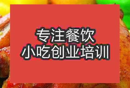 西安香酥烤雞培訓(xùn)班