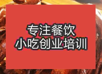 西安鹵鴨培訓班