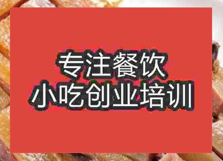 西安無為板鴨培訓班