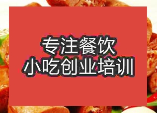 西安★★鴨脖培訓班