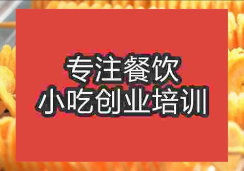 鄭州薯塔培訓(xùn)價(jià)格多少錢前景怎么樣