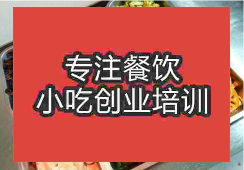 合肥快捷的鹵菜培訓班
