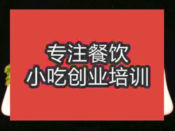 <b>石家莊炸春卷培訓班</b>