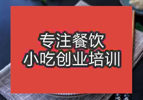 鄭州水餃培訓哪里可以教