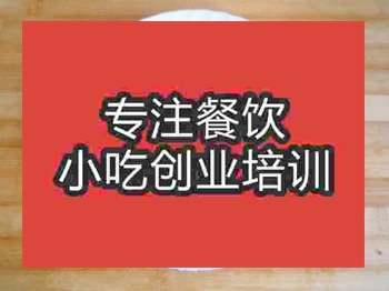 <b>石家莊粢飯糕培訓(xùn)班</b>