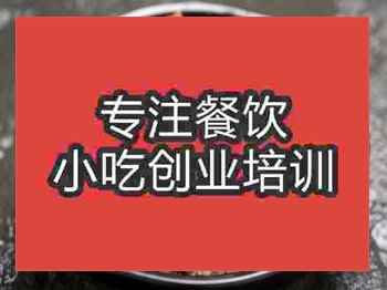 <b>石家莊黃燜雞米飯培訓班</b>