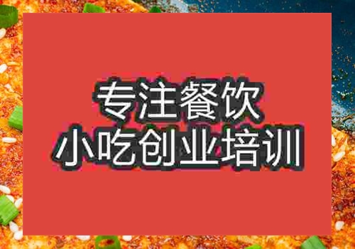 廣州鐵板豆腐培訓(xùn)學(xué)校多少錢