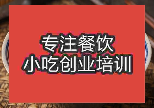 成都有做南昌米粉培訓(xùn)學(xué)校嗎